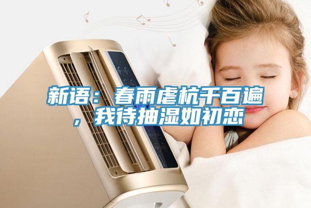 新語：春雨虐杭千百遍，我待抽濕如初戀