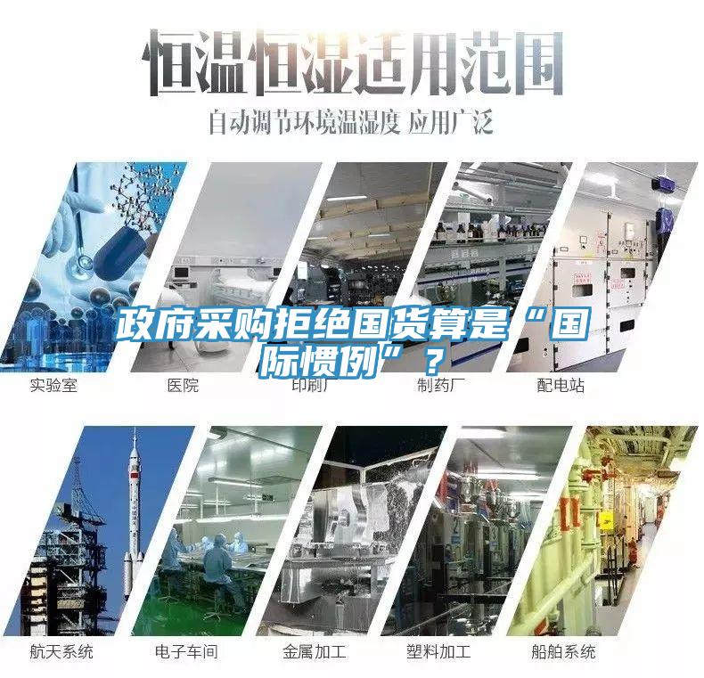 政府采購拒絕國貨算是“國際慣例”？
