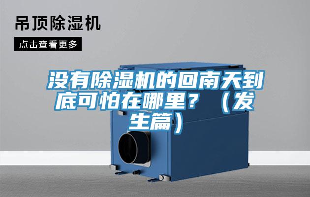 沒有除濕機的回南天到底可怕在哪里？（發生篇）