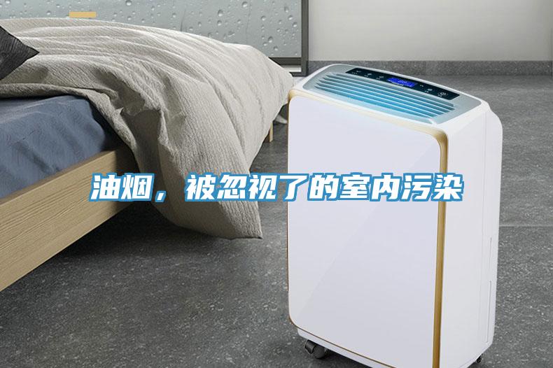 油煙，被忽視了的室內(nèi)污染
