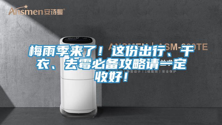 梅雨季來了！這份出行、干衣、去霉必備攻略請(qǐng)一定收好！