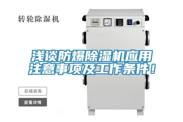 淺談防爆除濕機應用注意事項及工作條件！