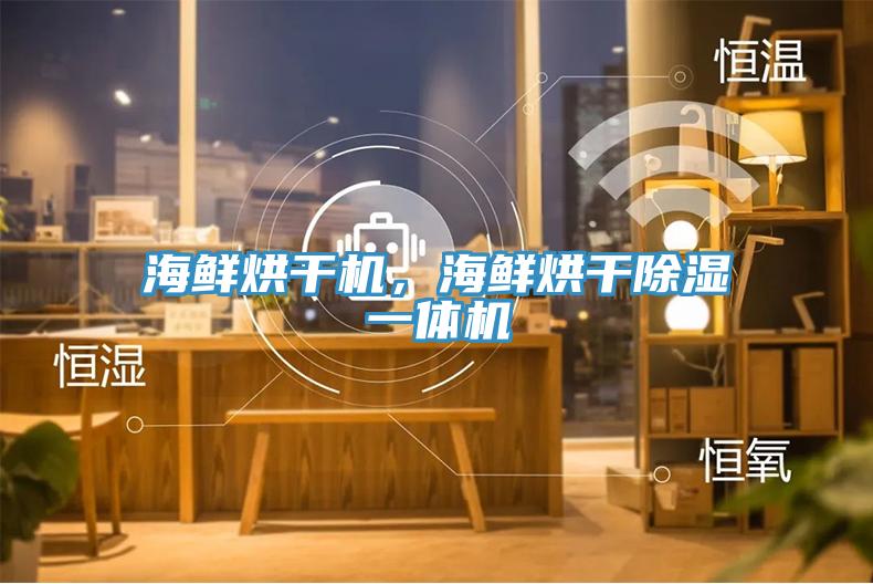 海鮮烘干機,海鮮烘干除濕一體機