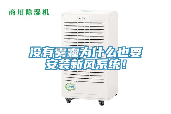 沒有霧霾為什么也要安裝新風系統！
