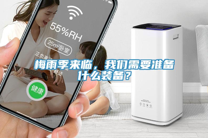 梅雨季來臨，我們需要準(zhǔn)備什么裝備？