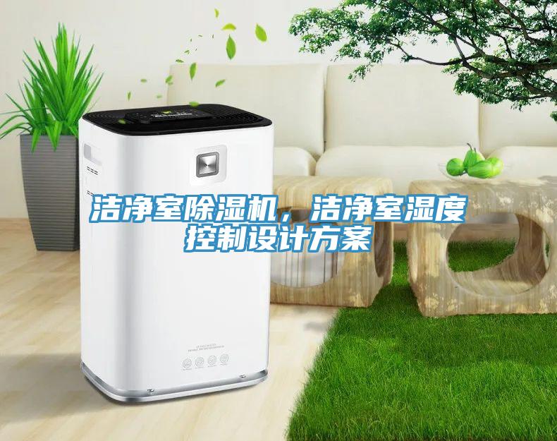 潔凈室除濕機，潔凈室濕度控制設計方案