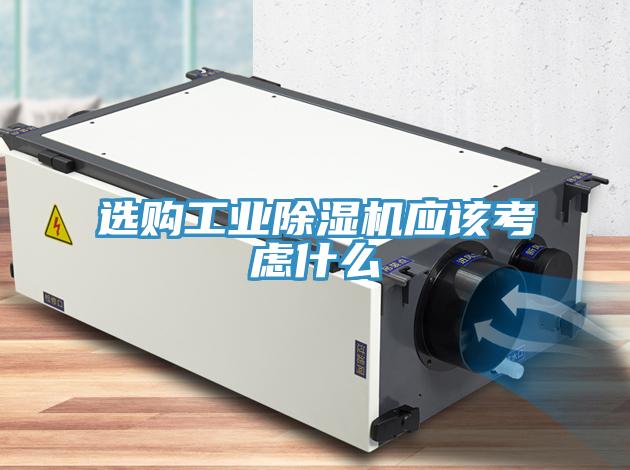 選購工業除濕機應該考慮什么