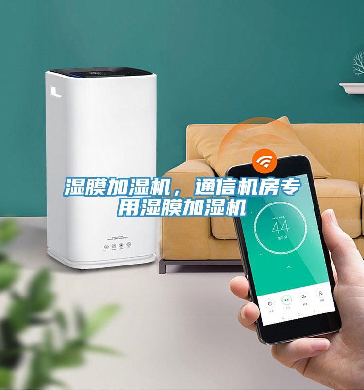 濕膜加濕機(jī),通信機(jī)房專用濕膜加濕機(jī)