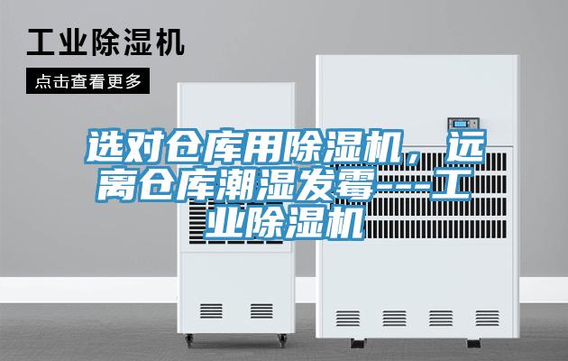 選對倉庫用除濕機,遠離倉庫潮濕發霉---工業除濕機