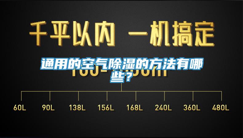通用的空氣除濕的方法有哪些?