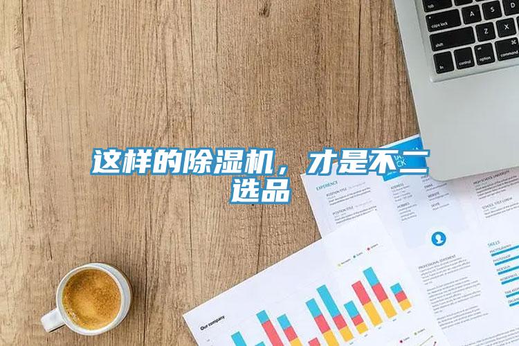 這樣的除濕機，才是不二選品