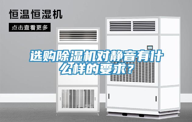 選購除濕機對靜音有什么樣的要求?