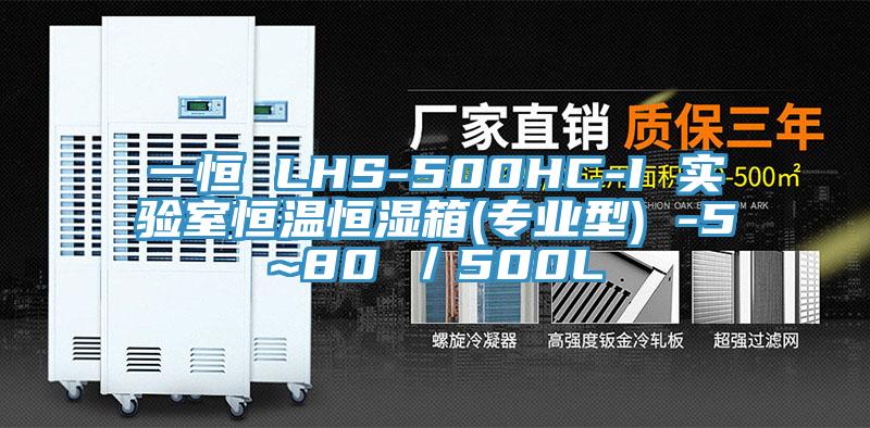 一恒 LHS-500HC-I 實驗室恒溫恒濕箱(專業型) -5~80℃/500L