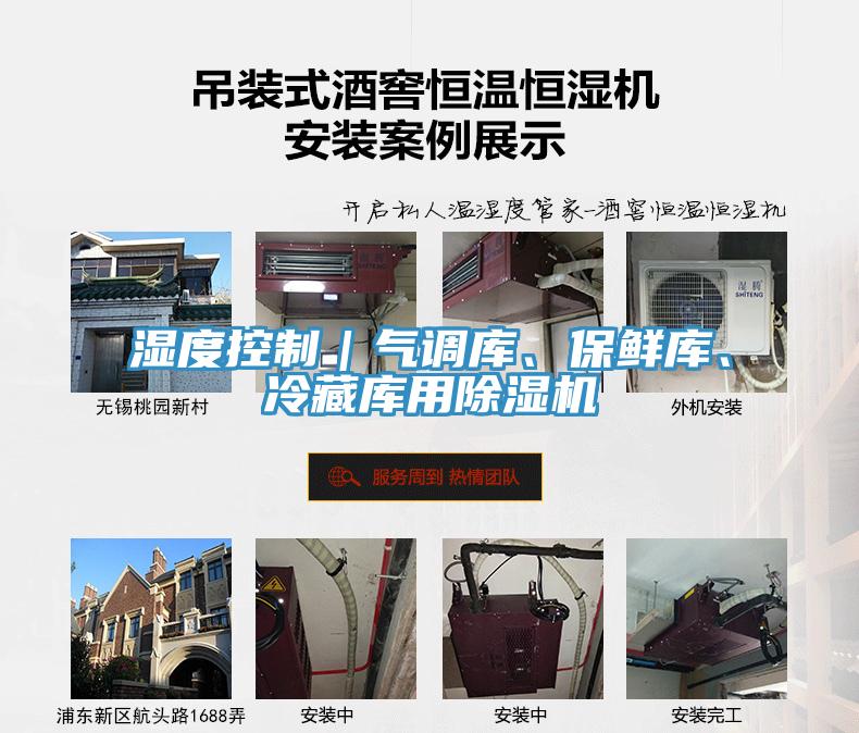 濕度控制|氣調庫、保鮮庫、冷藏庫用除濕機