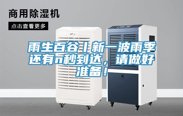 雨生百谷丨新一波雨季還有n秒到達(dá),請(qǐng)做好準(zhǔn)備!