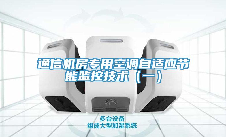 通信機房專用空調自適應節能監控技術(一)