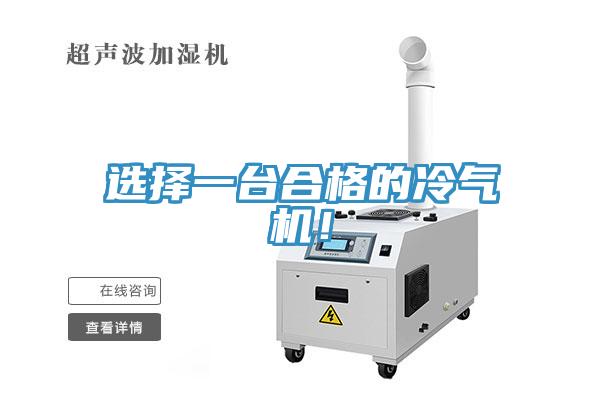 選擇一臺合格的冷氣機!