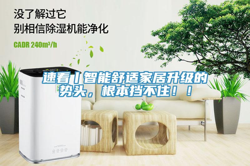 速看丨智能舒適家居升級的勢頭,根本擋不住!!