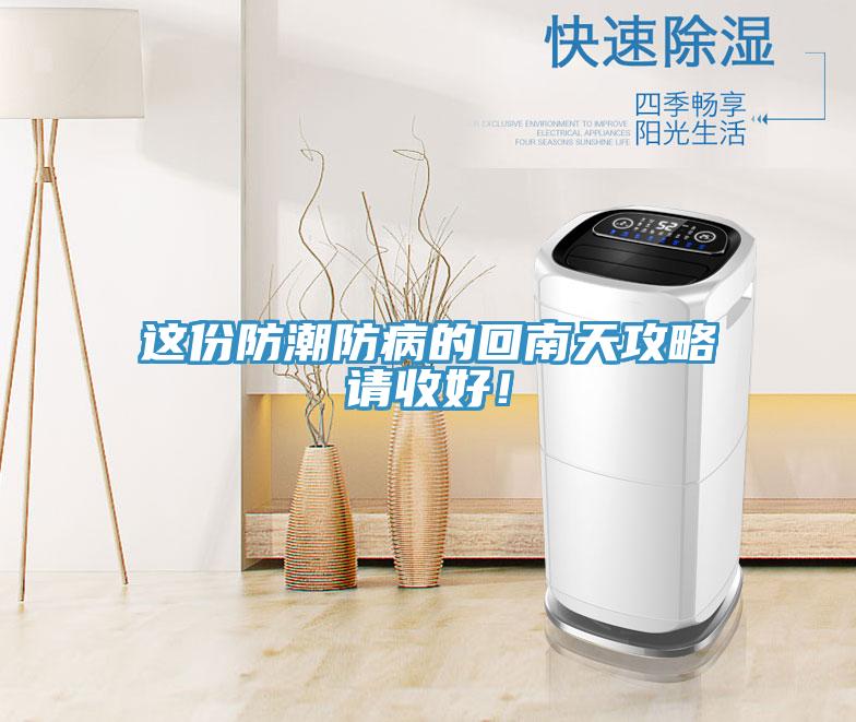 這份防潮防病的回南天攻略請收好！