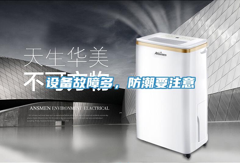 設(shè)備故障多,防潮要注意