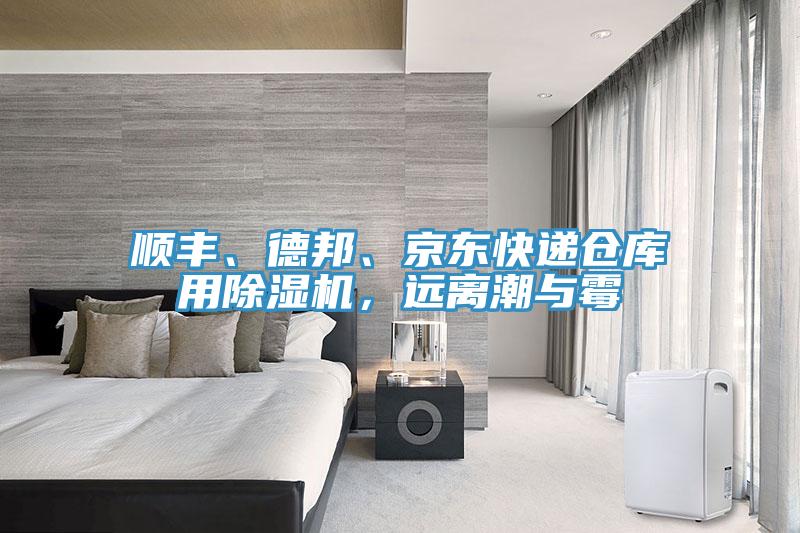 順豐、德邦、京東快遞倉庫用除濕機,遠離潮與霉