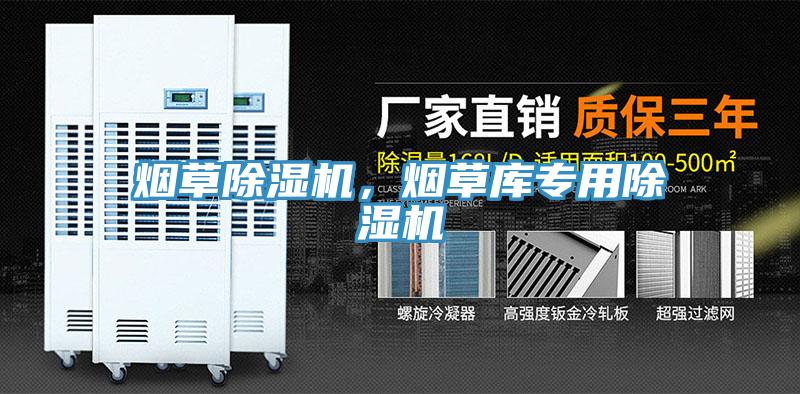 煙草除濕機,煙草庫專用除濕機
