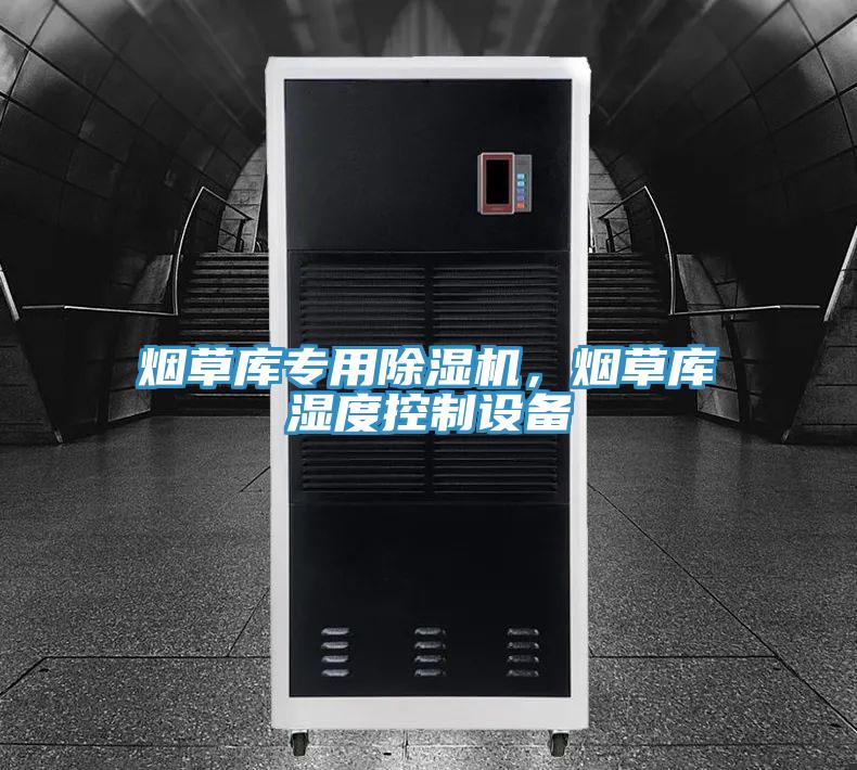 煙草庫(kù)專(zhuān)用除濕機(jī),煙草庫(kù)濕度控制設(shè)備