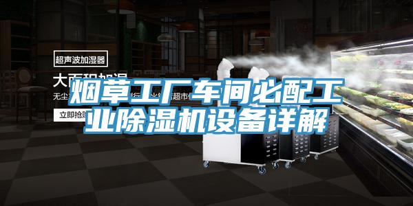 煙草工廠(chǎng)車(chē)間必配工業(yè)除濕機(jī)設(shè)備詳解