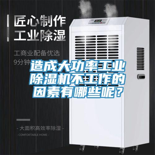 造成大功率工業除濕機不工作的因素有哪些呢?