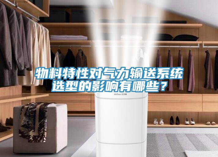 物料特性對氣力輸送系統選型的影響有哪些?