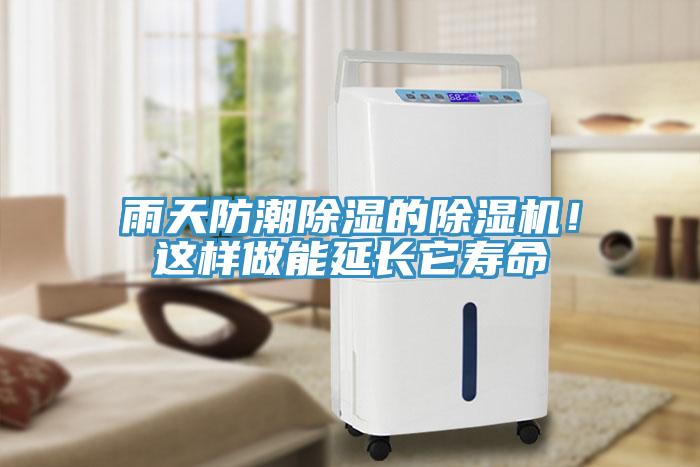 雨天防潮除濕的除濕機!這樣做能延長它壽命
