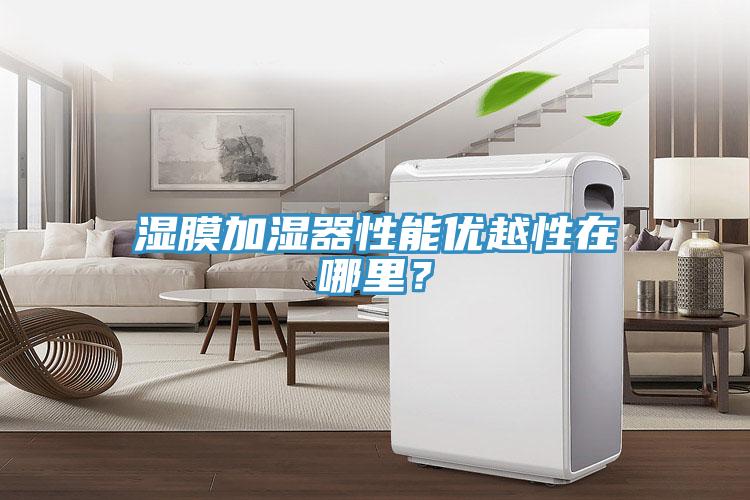 濕膜加濕器性能優越性在哪里?