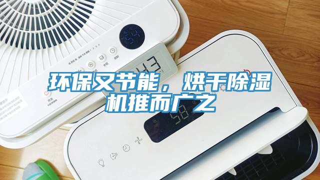 環保又節能,烘干除濕機推而廣之