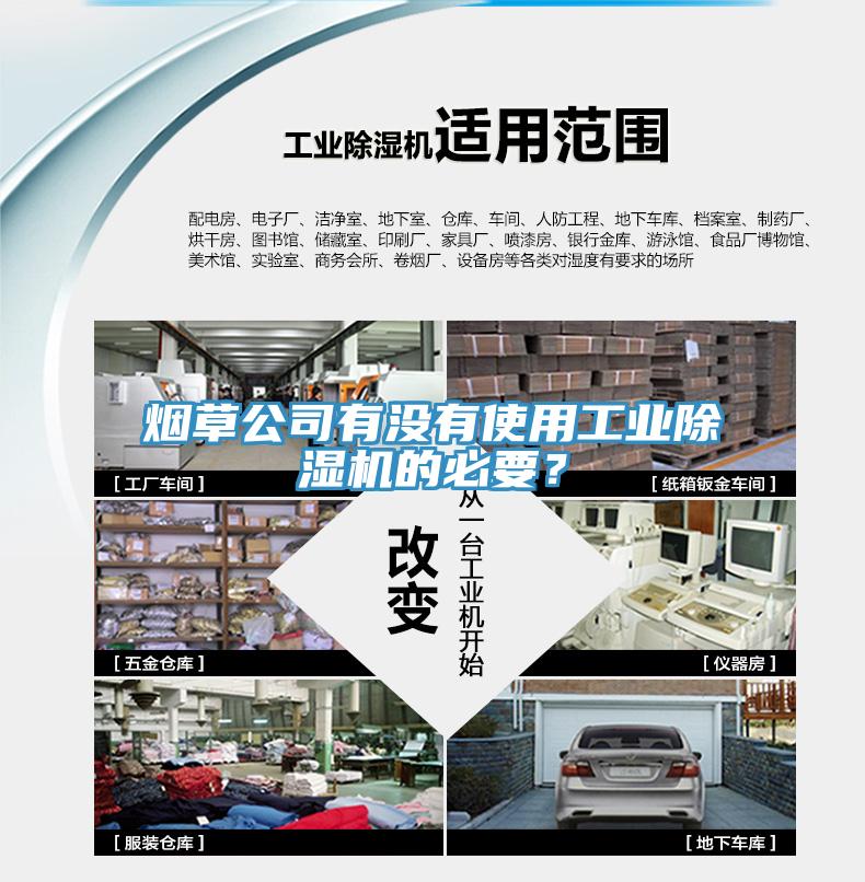 煙草公司有沒(méi)有使用工業(yè)除濕機(jī)的必要?