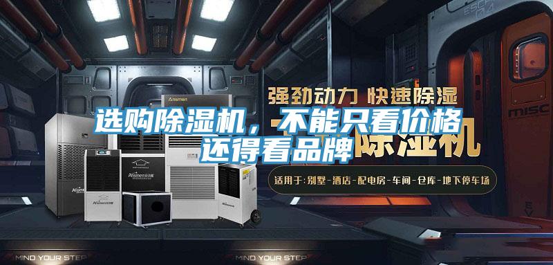 選購除濕機,不能只看價格還得看品牌