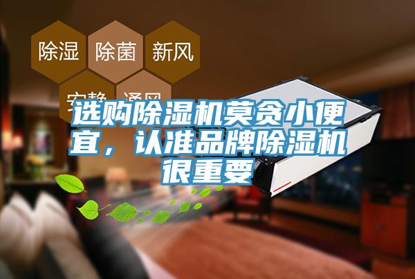 選購除濕機莫貪小便宜,認準品牌除濕機很重要