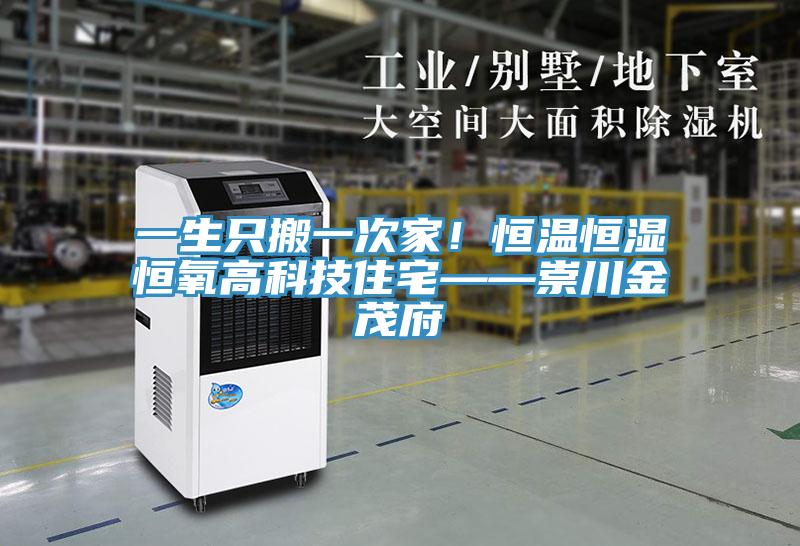 一生只搬一次家!恒溫恒濕恒氧高科技住宅——崇川金茂府