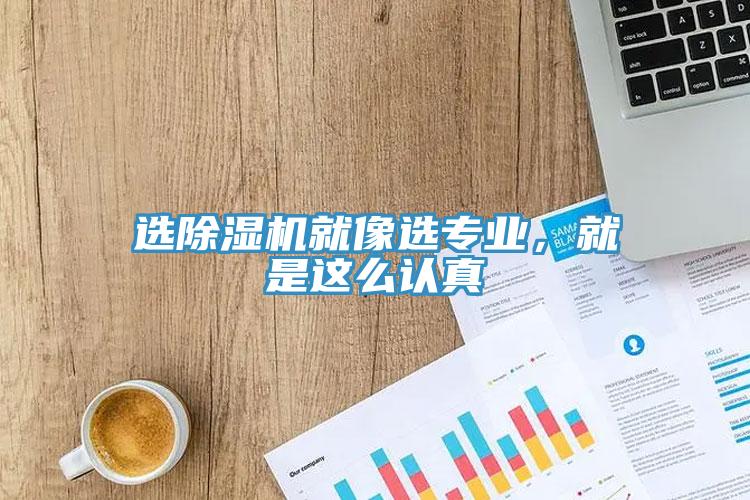 選除濕機就像選專業,就是這么認真