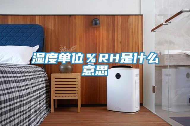濕度單位%RH是什么意思