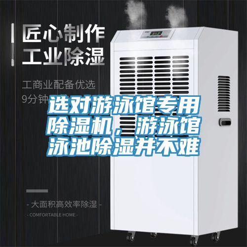 選對游泳館專用除濕機,游泳館泳池除濕并不難