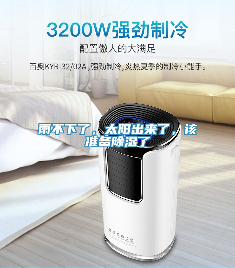 雨不下了,太陽出來了,該準備除濕了