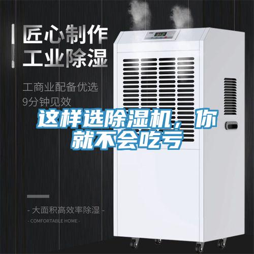 這樣選除濕機，你就不會吃虧