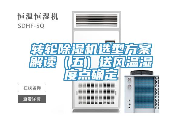 轉輪除濕機選型方案解讀(五)送風溫濕度點確定