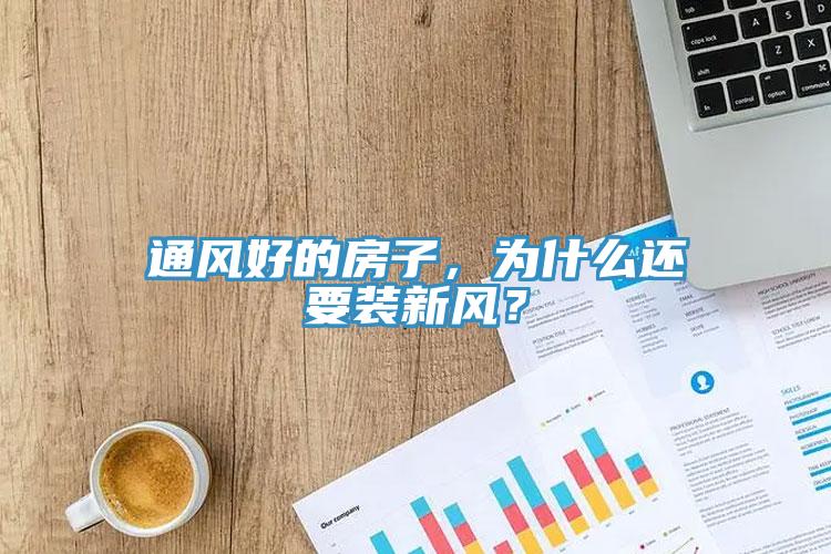 通風好的房子,為什么還要裝新風?