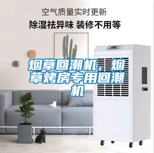 煙草回潮機(jī),煙草烤房專(zhuān)用回潮機(jī)