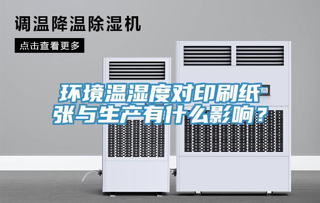 環境溫濕度對印刷紙張與生產有什么影響?