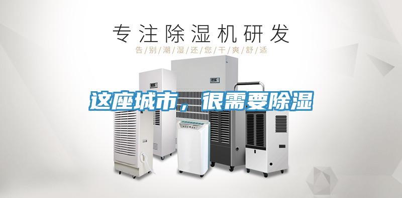 這座城市，很需要除濕