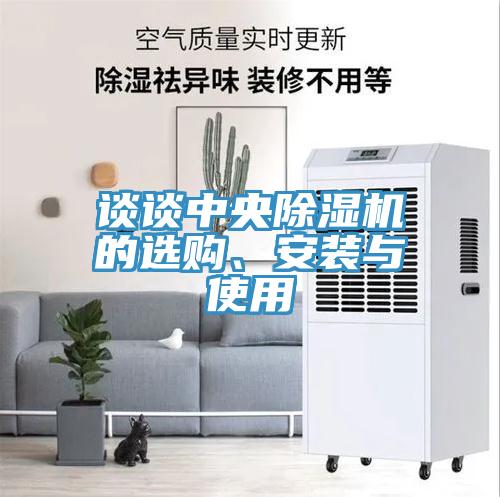談談中央除濕機的選購、安裝與使用