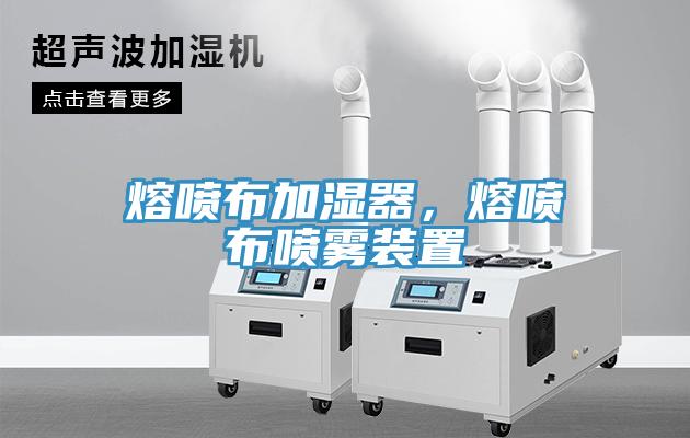 熔噴布加濕器,熔噴布噴霧裝置