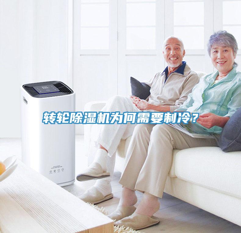 轉(zhuǎn)輪除濕機(jī)為何需要制冷?